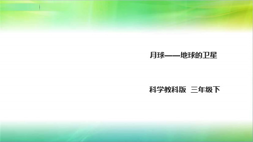 教科版小学科学新版三年级下册科学3.5《月球——地球的卫星》课件