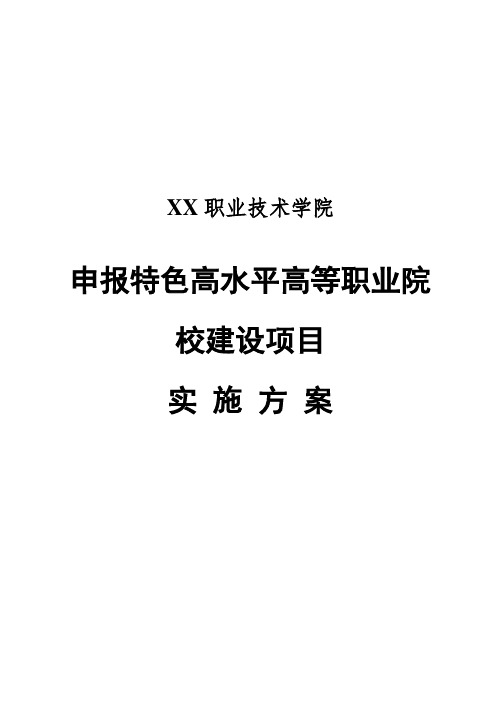 最新版特色高水平高等职业院校建设项目申报实施方案