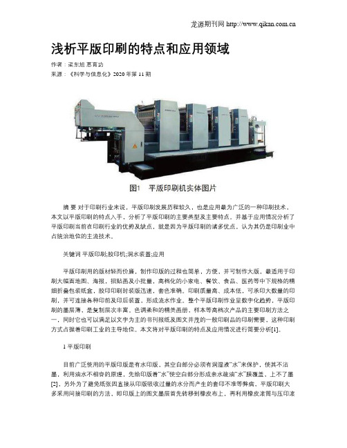 浅析平版印刷的特点和应用领域