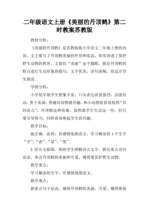 二年级语文上册《美丽的丹顶鹤》第二课时教案苏教版