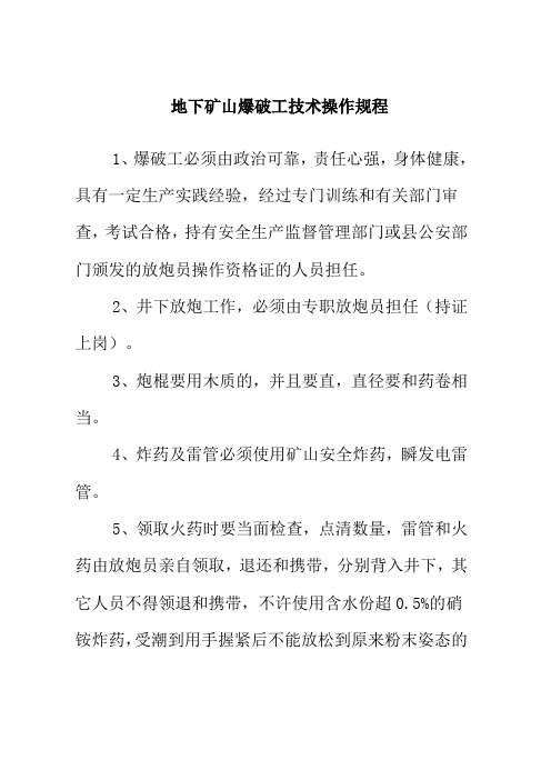 地下矿山爆破工技术操作规程