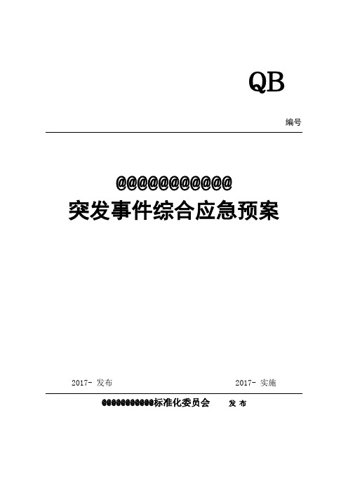 火力发电厂突发事件综合应急预案2017年最新编辑