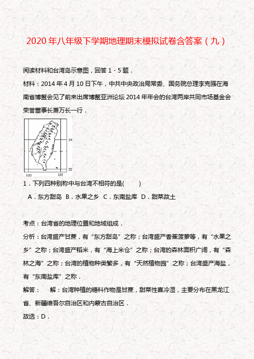 2020年八年级下学期地理期末模拟试卷含答案