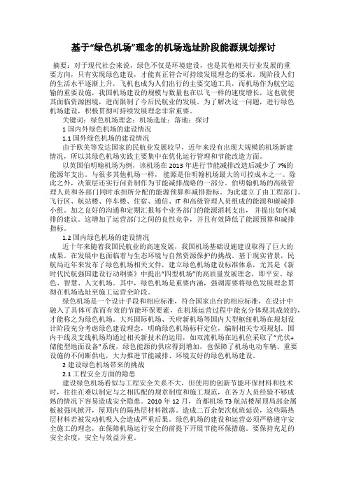 基于“绿色机场”理念的机场选址阶段能源规划探讨