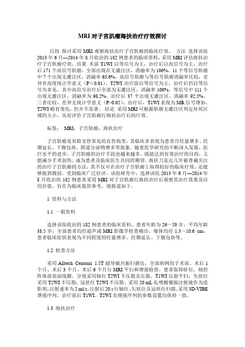 MRI对子宫肌瘤海扶治疗疗效探讨