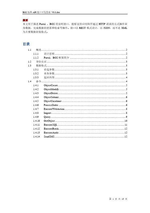 BOS标准API接口开发指南 V0.8