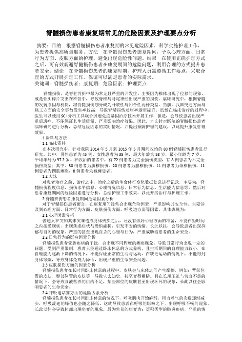 脊髓损伤患者康复期常见的危险因素及护理要点分析