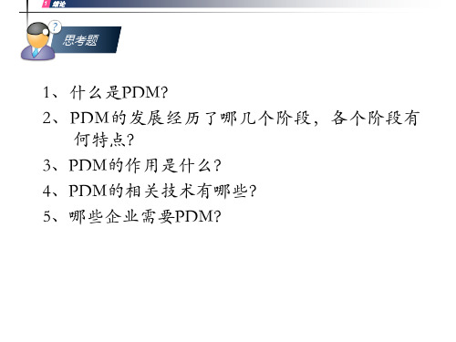 .PDM的工作原理