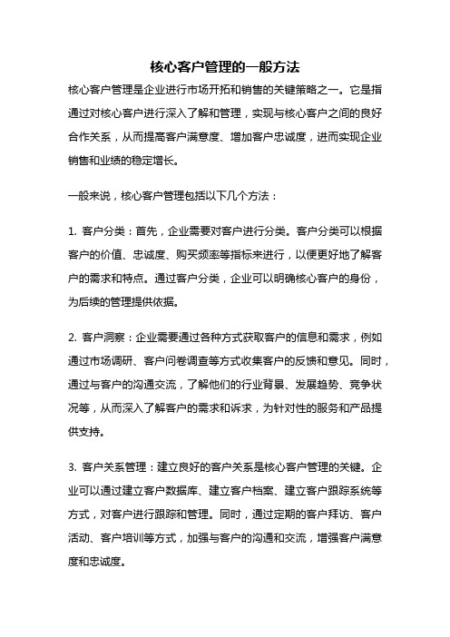 核心客户管理的一般方法