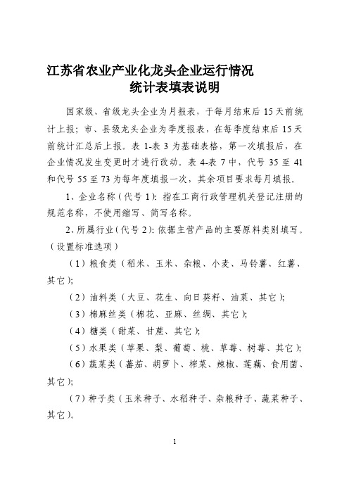 江苏省农业产业化龙头企业运行情况