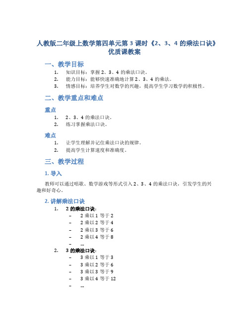 人教版二年级上数学第四单元第3课时《2、3、4的乘法口诀》优质课教案