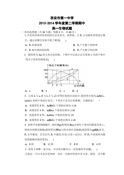 陕西省西安市第一中学2013-2014学年高一下学期期中考试生物试题 Word版含答案