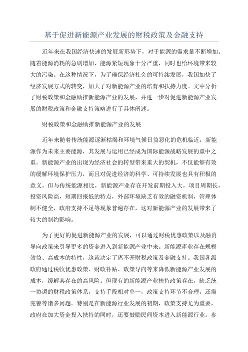 基于促进新能源产业发展的财税政策及金融支持