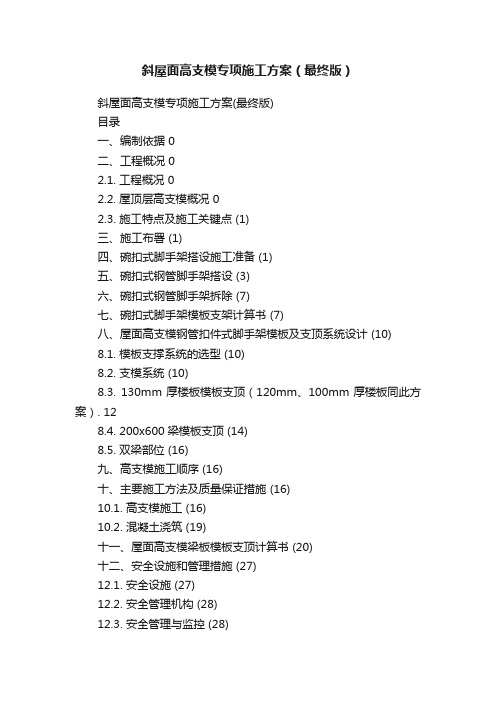 斜屋面高支模专项施工方案（最终版）