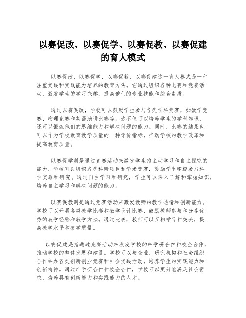 以赛促改、以赛促学、以赛促教、以赛促建的育人模式