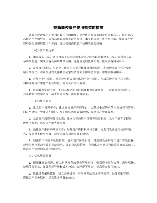 提高高校资产使用效益的措施