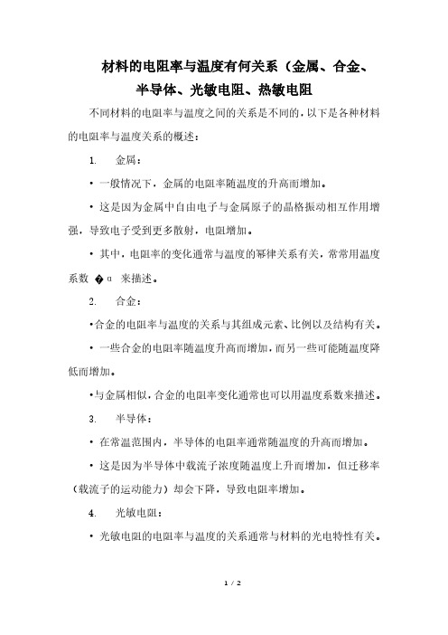 材料的电阻率与温度有何关系(金属、合金、半导体、光敏电阻、热敏电阻