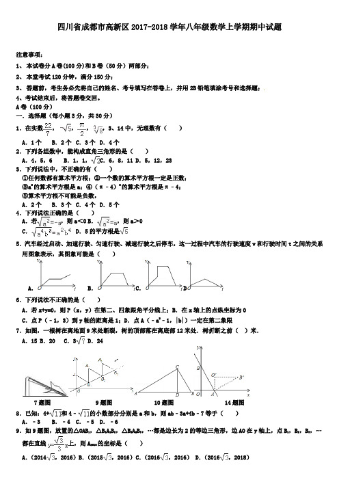 四川省成都市高新区2017-2018学年八年级数学上学期期中试题 新人教版