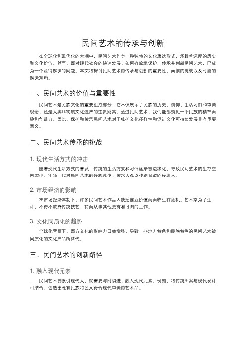 民间艺术的传承与创新