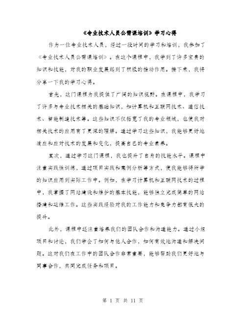 《专业技术人员公需课培训》学习心得(5篇)