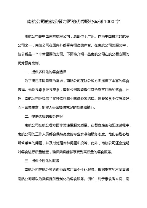 南航公司的航公餐方面的优秀服务案例1000字