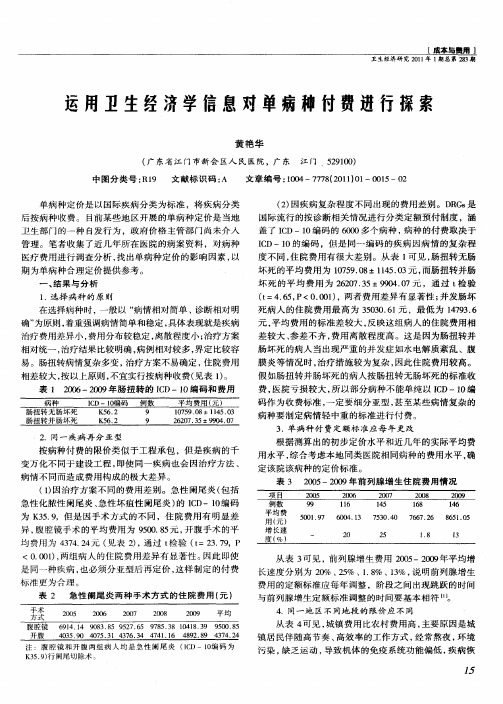 运用卫生经济学信息对单病种付费进行探索