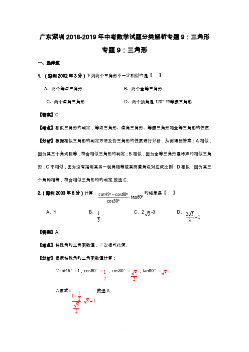 广东深圳2018-2019年中考数学试题分类解析专题9：三角形