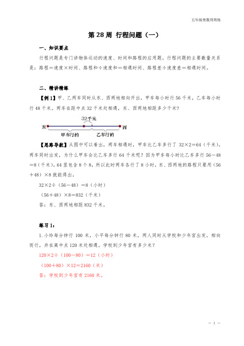 五年级奥数周周练 第28周 行程问题(一) (教师版)答案