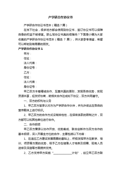 产学研合作协议书范本（精选7篇）