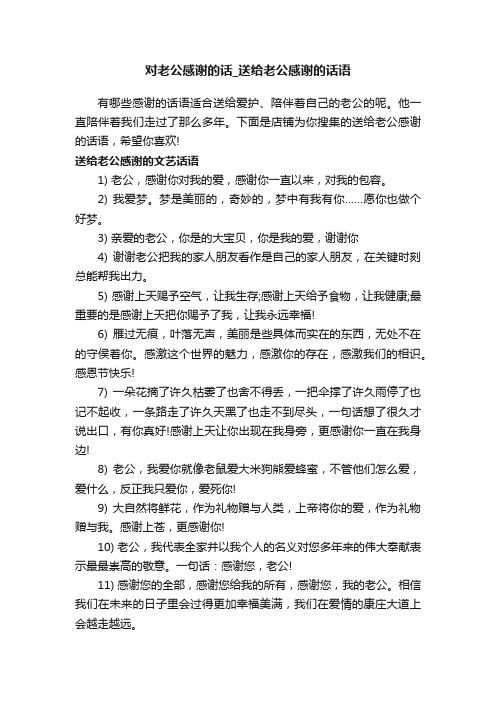 对老公感谢的话_送给老公感谢的话语