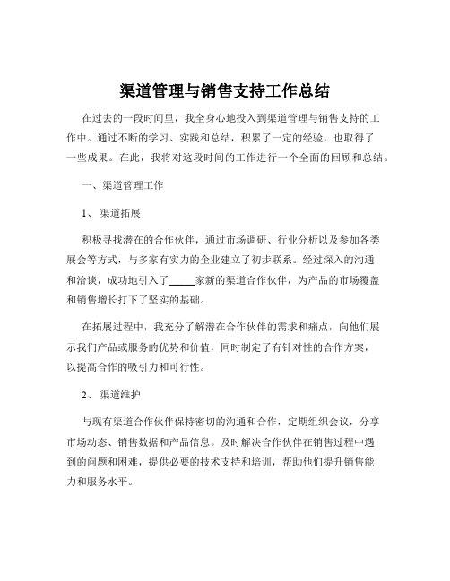 渠道管理与销售支持工作总结