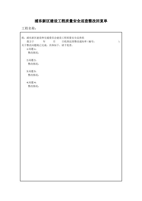 浦东新区建设工程质量安全巡查整改回复单