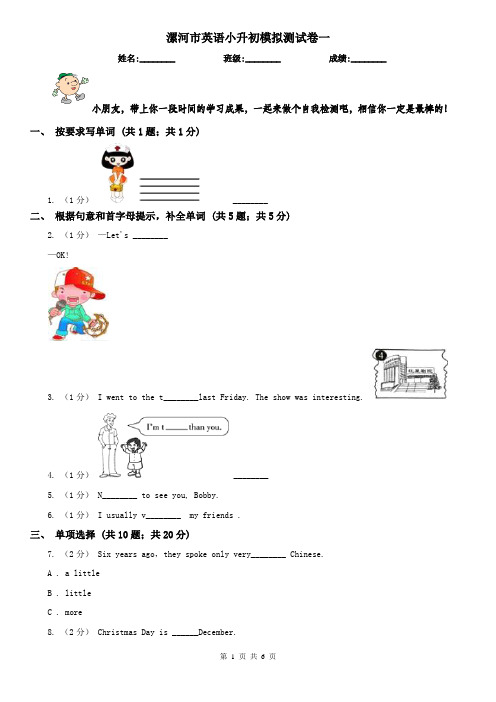 漯河市英语小升初模拟测试卷一