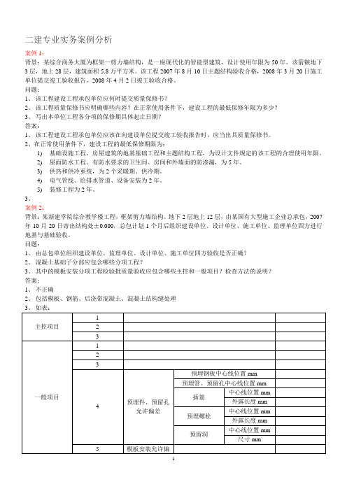 二级建造师实务案例.doc