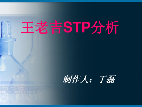 王老吉STP分析