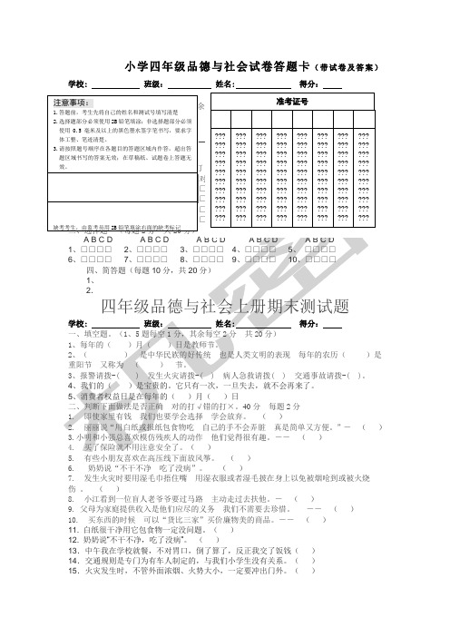 品德与社会四年级上册答题卡及试卷