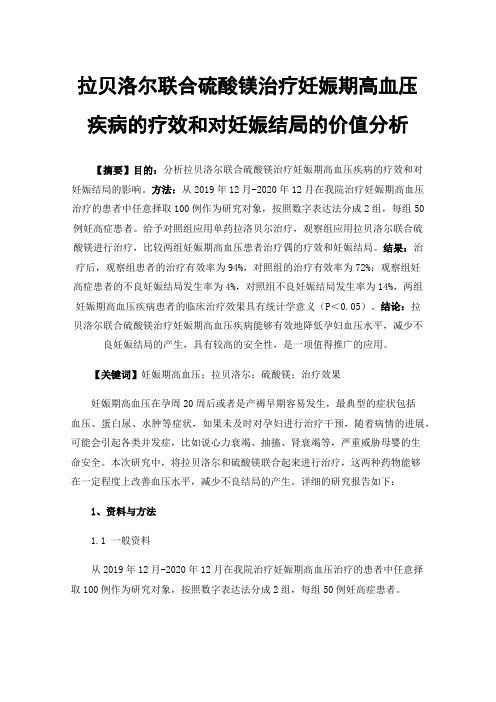 拉贝洛尔联合硫酸镁治疗妊娠期高血压疾病的疗效和对妊娠结局的价值分析