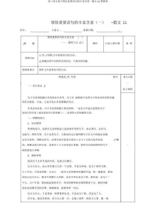 高三语文复习体会重要语句的丰富含意一散文11教学案