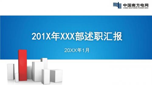 南方电网述职报告事业单位工作汇报