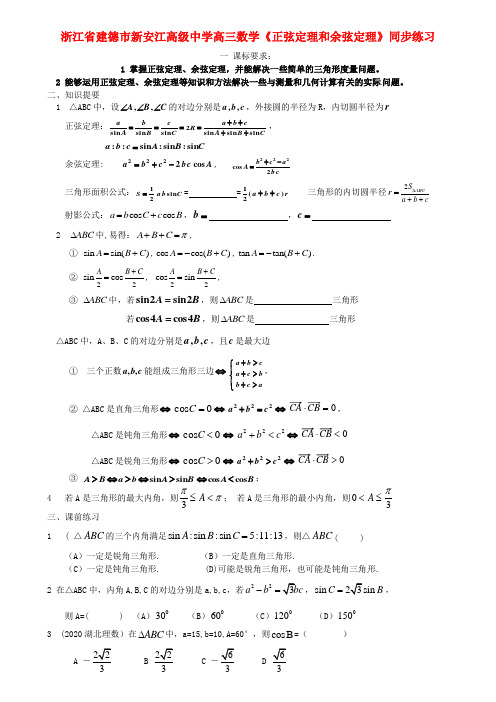 浙江省建德市新安江高级中学高三数学《正弦定理和余弦定理》同步练习