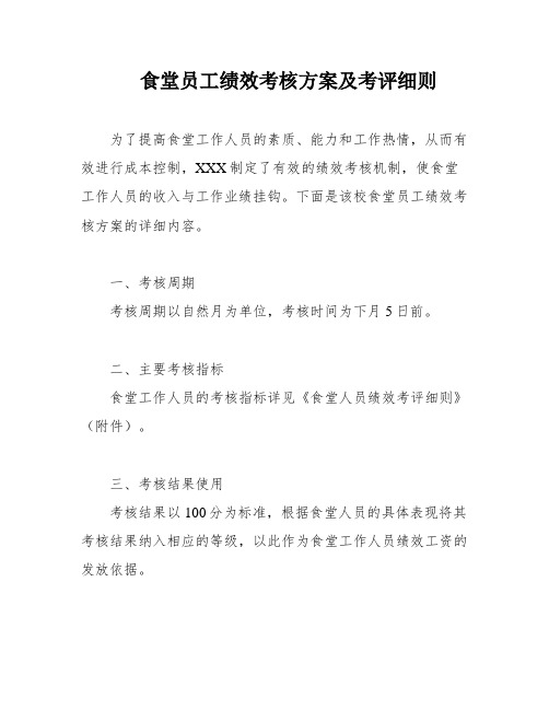 食堂员工绩效考核方案及考评细则