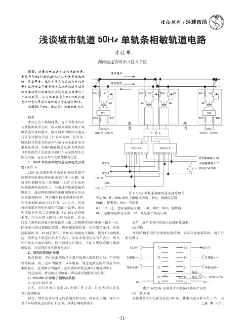 浅谈城市轨道50Hz单轨条相敏轨道电路