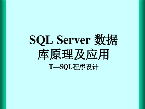 SQL-第9章Transact-SQL程序设计