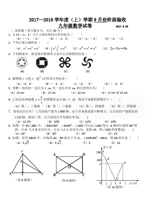 2017-2018学年黑龙江省哈尔滨市九年级上第一次月考数学试题含答案