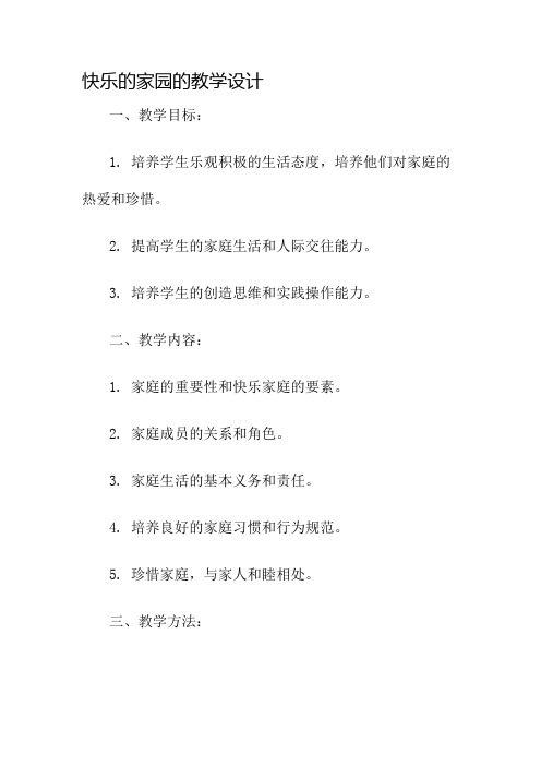 快乐的家园的教学设计名师公开课获奖教案百校联赛一等奖教案