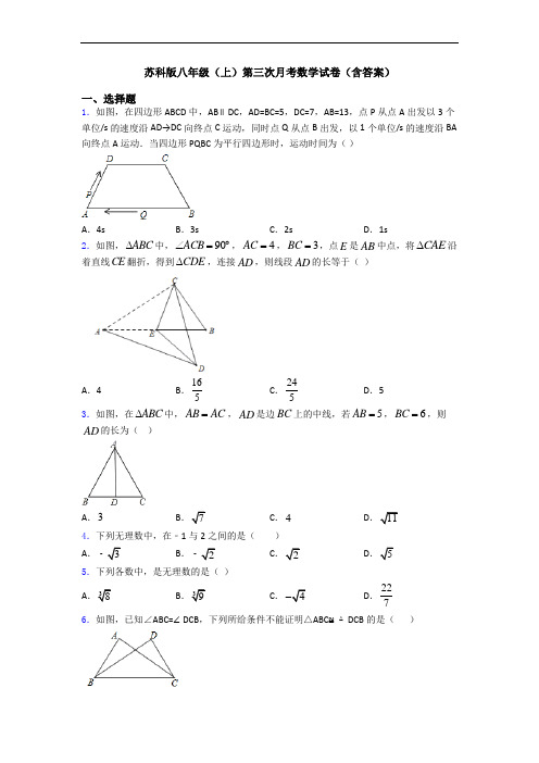 苏科版八年级(上)第三次月考数学试卷(含答案)