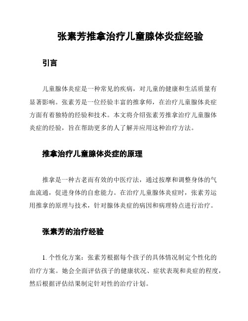 张素芳推拿治疗儿童腺体炎症经验