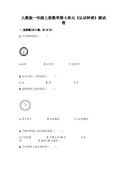 人教版一年级上册数学第七单元《认识钟表》测试卷带答案(最新)