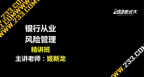 姬新龙风险管理第三章信用风险管理