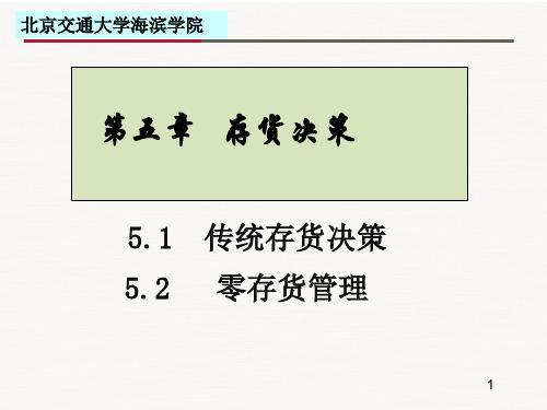 成本与管理会计之存货决策培训教材.pptx